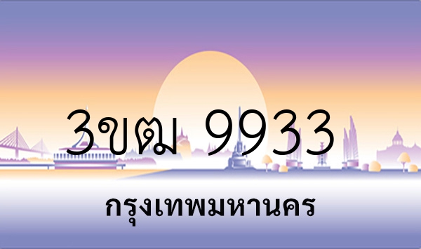 3ขฒ 9933